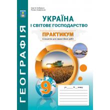 Практикум з курсу "Україна і світове господарство» із зошитом для самостійних робіт. 9 клас.  Кобернік С.Г., Коваленко Р.Р.