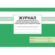 Журнал огляду рук