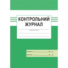 Контрольний журнал