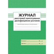Журнал реєстрації приготування дезiнфекцiйних розчинів