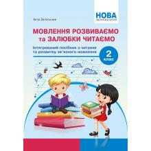НУШ Мовлення розвиваємо та залюбки читаємо. 2 кл. Інтегрований посібник із читання та розвитку зв’язного мовлення. Запольська А.Т.