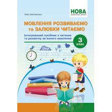 НУШ Мовлення розвиваємо та залюбки читаємо. 3 кл. Інтегрований посібник із читання та розвитку зв’язного мовлення. Запольська А.Т.