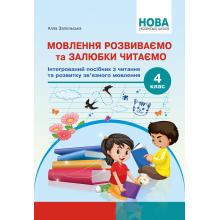 НУШ Мовлення розвиваємо та залюбки читаємо. 4 кл. Інтегрований посібник із читання та розвитку зв’язного мовлення. Запольська А.Т.
