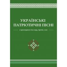 Українські патріотичні пісні: навчально-репертуарний посібник. Яропуд; 