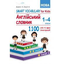 Smart Vocabulary for Kids. Англійський словник. 1-4 класи. І. В. Доценко, О. В. Євчук