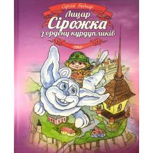 Лицар Сірожка з ордену курдупликів. Книжка 1 , Сергій Бондар