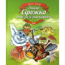 Лицар Сірожка та залізна корова. Книжка 3 , Сергій Бондар