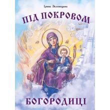 Під покровом Богородиці. Зеленецька І.О.