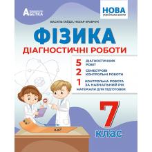 Фізика. Діагностичні роботи. 7 клас. В. Я. Гайда