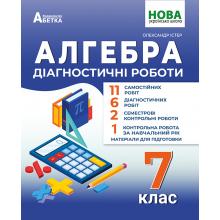 Алгебра. Діагностичні роботи. 7клас. Олександр Істер