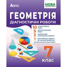 Геометрія. Діагностичні роботи. 7клас. Олександр Істер