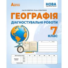 Географія. Діагностувальні роботи. 7 клас.  С. Кобернік, Р. Коваленко