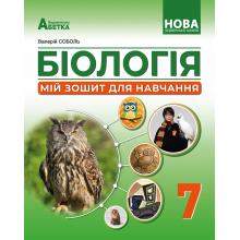 Біологія. Мій зошит для навчання. Розділ Діяльність. 7 клас.Соболь В.І.