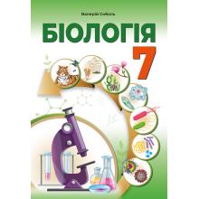 Біологія. Підручник для 7 класу закладів загальної середньої освіти. Соболь В.І