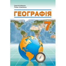 Географія. Підручник для 7 класу закладів загальної середньої освіти. Кобернік С.Г