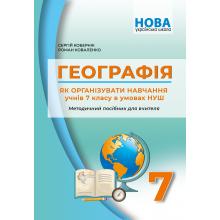 Географія. Як організувати навчання учнів 7класу в умовах НУШ. Методичний посібник для вчителя. Кобернік С.Г.  Коваленко Р.Р