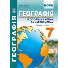 Географія в опорних схемах та картосхемах, графічні конспекти уроків  для  7 класу. НУШ  Кобернік С.Г., Коваленко Р.Р.