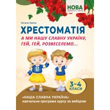 А ми нашу славну Україну, гей, гей, розвеселимо... Хрестоматія для учнів 3–4 класів закладів загальної середньої освіти. Оксана Хмель