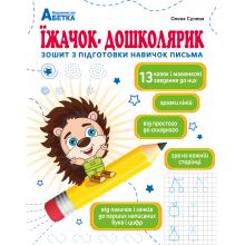 Їжачок-дошколярик. Зошит з підготовки навичок письма. Сулява О. М. 