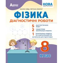 Фізика. Діагностичні роботи. 8 клас. В. Я. Гайда