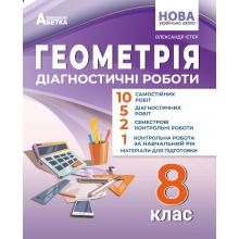 Геометрія. Діагностичні роботи.8 клас. Олександр Істер