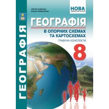 Географія в опорних схемах, таблицях та картосхемах. 8 клас: Навчально-методичний посібник. Кобернік С,Г., Коваленко Р.Р.