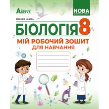 БІОЛОГІЯ. Мій робочий зошит для навчання. 8 клас. Соболь В.І.