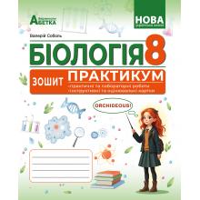 БІОЛОГІЯ. Зошит-практикум. 8 клас. ГР1Соболь В.І.