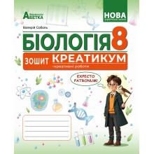БІОЛОГІЯ. Зошит-креатикум (креативні роботи) ГР2. 8 клас. Соболь В.І.
