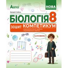 БІОЛОГІЯ. Зошит-компетикум ГР3. 8 клас. Соболь В.І.
