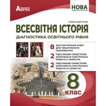 Всесвітня історія. Діагностика освітнього рівня. 8 клас. Гісем О. В.