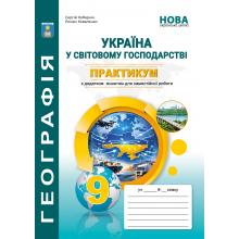 Практикум з курсу «Україна у світовій економіці».із зошитом для самостійних робіт. 9 клас НУШ.  Кобернік С.Г., Коваленко Р.Р.