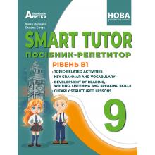 SMART TUTOR. Посібник-репетитор. Рівень B1. 9 клас. Доценко І. В. 