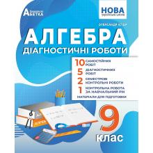 Алгебра. Діагностичні роботи. 9 клас. Олександр Істер