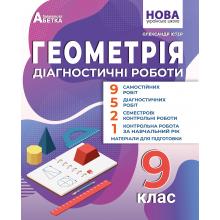 Геометрія. Діагностичні роботи.9 клас. Олександр Істер