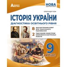 Історія України. Діагностика освітнього рівня. 9 клас / Олександр Гісем.