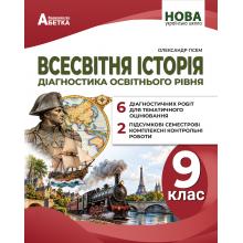 Всесвітня історія. Діагностика освітнього рівня. 9 клас / Олександр Гісем. 
