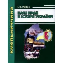 Наш край в історії України: Навчальний посібник. Рибак І.В.
