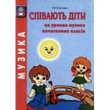 Співають діти на уроках музики початкових класів. Зеленецька І.О.