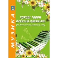 Хорові твори українських композиторів для жіночого та дитячого хору. Зеленецька І.О.