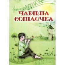 Чарівна сопілочка. Навчально-методичний посібник. Зеленецька І.О.