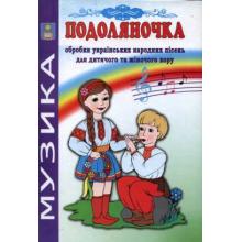 Подоляночка. Обробки українських народних пісень для дитячого та жіночого хору. Навчально-репертуарний посібник. Зеленецька І.О.