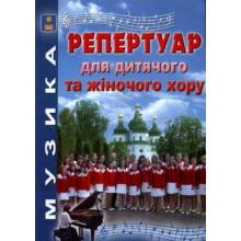 Репертуар для дитячого та жіночого хору. Зеленецька І.О.