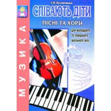 Співають діти: пісні та хори. Репертуар для молодшого та середнього шкільного віку. Зеленецька І.О.