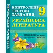 Українська література. Контрольні тести. 9 клас. Крикун Л.І.