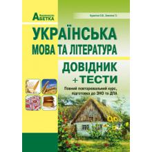 Українська мова та література. Довідник + тести. Повний повторювальний курс, підготовка до ЗНО. Куриліна О.В., Земляна Г.І.
