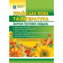 Українська мова та література. Збірник тестових завдань. Куриліна О.В., Земляна Г.І.