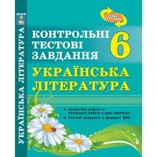 Українська література. Контрольні тестові завдання. 6 клас. Куриліна О.В.