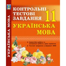 Українська мова. Контрольні тести. 11 клас. Куриліна О.В.