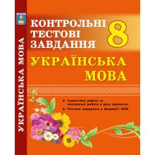 Українська мова. Контрольні тестові завдання. 8 клас.  Куриліна О.В.